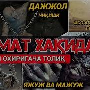 Киёмат Хакида Абдуллох Домла