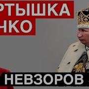 Невзоров Путину Мир Не Нужен