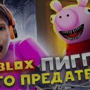 Алексия Официал Роблокс Пигги
