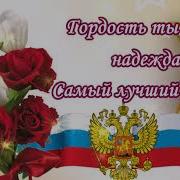 С23 Февраля Прикольные Сыну