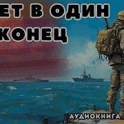 Билет В Один Конец Другой Мир Часть3