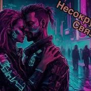 Несокрушимая Связь