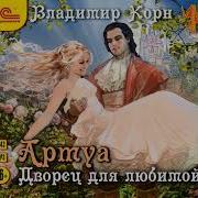 Корн Владимир Аудиокниги