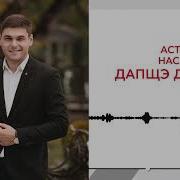 Астемир Насипов Дапщэ Дапщэ