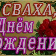 Песня Свахе В День Рождения