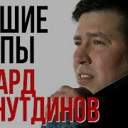 Песни Эльдара Хуснутдинова
