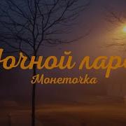 А Мы С Ним Пахнем Кошачьей Мятой