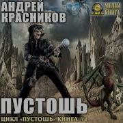 Андрей Красников Пустошь Аудиокнига