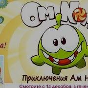 Приключения Ам Няма Анонс