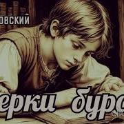 Очерки Бурсы Аудиокнига