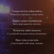 Мадина Юсупова Дагна Везнарг