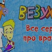 Везуха Все Серии Про Врачей