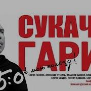 Гарик Сукачёв Юбилейный Концерт 5 0 В Мою