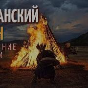 Шаманские Звуки