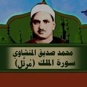 سورة الملك بصوت المنشاوي