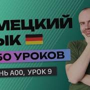 Для Начинающих 9 Урок Немецкий С Нуля