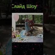 Музыка Для Слайд Шоу На Юбилей Женщине