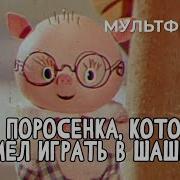 Про Поросенка Который Умел Играть В Шашки