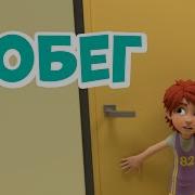 Про Миру И Гошу Побег