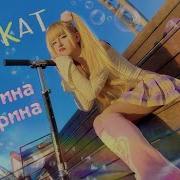 Песня Самокатчики