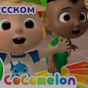 Cocomelon На Русском Ноты