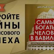 Слушать Книгу Самый Богатый Человек В Вавилоне