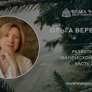 Льга Веремеева Развитие Магической Силы Часть 2