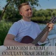 Максим Батай Солдатская Жизнь