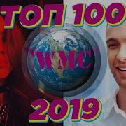 Сборник Топ 100 Песен 2019