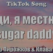 Леди Я Местный Шуга Дэдди