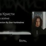 Агата Кристи Как На Войне Right Version Gachi Remix By Dan Varkholme Gachi