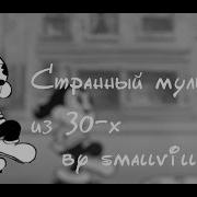 Странный Мультик Из 30 Х Смолвиль Bimbo S Interesting