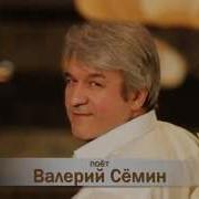 Опускается Вечер На Плечи Поёт Валерий Сёмин