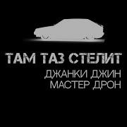 Джанки Джин Там Таз Стелит