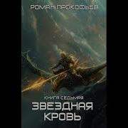 Звёздная Кровь Роман Прокофьев 5 Слушать Онлайн Полностью