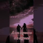 Алексей Андреев А Ты Скучаешь Я Скучаю