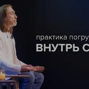 Медитация На Углубление Внутрь Себя