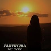Tantsyura Без Тебе