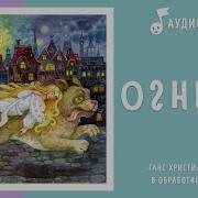 Огниво Аудиосказка