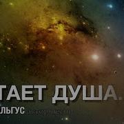 Улетает Душа Фонограмма