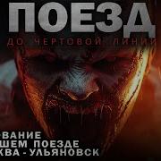 Поезд Номер 22