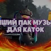 Песни Для Каток В Бравл Старс
