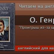 Чтение На Английском О Генри Проигрыш Из За Щегольства