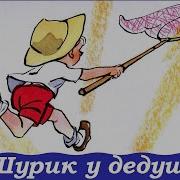 Шурик У Дедушки Носов