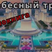 Небесный Трон Аудиокнига