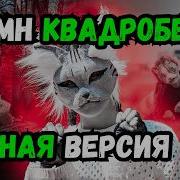 Наша Квадроберская Жизнь Бывает Сложна