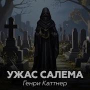 4Ниги Генри Катнера Ужасы