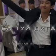 Хола Ть Шоди Намо Туёна