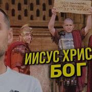 Доказательство Что Христос Является Богом