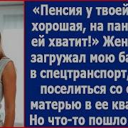 Пенсия У Твоей Бабки Хорошая На Пансионат Ей Хватит Жених Замахнулся